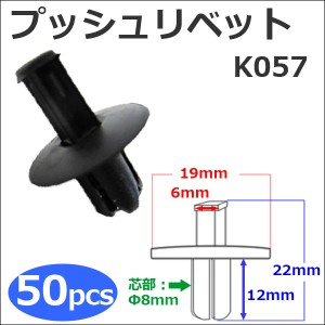 樹脂製 プッシュリベット [黒][K057] [お得な50個セット] バンパー・フェンダーパネル等の固定に  / 送料無料 互換品