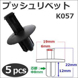 樹脂製 プッシュリベット [黒][K057] [5個セット] バンパー・フェンダーパネル等の固定に  / 送料無料 互換品