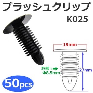 樹脂製 ブラッシュクリップ [黒][K025] [お得な50個セット] バンパー・フェンダーパネル等の固定に  / 送料無料 互換品
