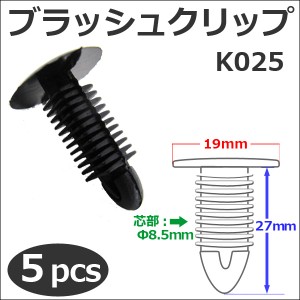 樹脂製 ブラッシュクリップ [黒][K025] [5個セット] バンパー・フェンダーパネル等の固定に  / 送料無料 互換品