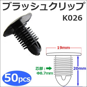 樹脂製 ブラッシュクリップ [黒][K026] [お得な50個セット] バンパー・フェンダーパネル等の固定に  / 送料無料 互換品