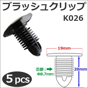樹脂製 ブラッシュクリップ [黒][K026] [5個セット] バンパー・フェンダーパネル等の固定に  / 送料無料 互換品