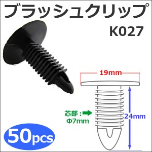 樹脂製 ブラッシュクリップ [黒][K027] [お得な50個セット] バンパー・フェンダーパネル等の固定に  / 送料無料 互換品