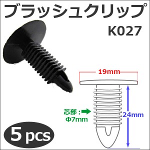 樹脂製 ブラッシュクリップ [黒][K027] [5個セット] バンパー・フェンダーパネル等の固定に  / 送料無料 互換品