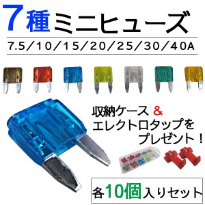 車用 ミニヒューズ　(横11ｘ縦16.5mm) [7種類×各10個セット][合計70個] 収納ケース＆エレクトロタップ付き！  / 送料無料 互換品