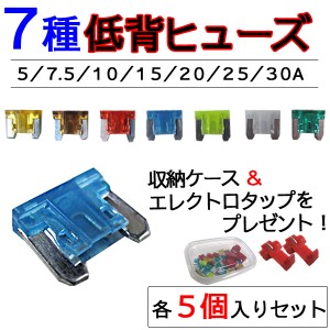 車用 低背ヒューズ　(横11x縦9.5mm) [7種類×各5個セット][合計35個] 収納ケース＆エレクトロタップ付き！  / 送料無料 互換品