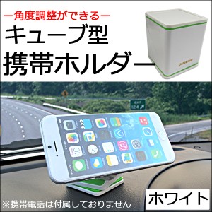 キューブ型 携帯ホルダー[白/ホワイト] 特殊吸着シリコンシート使用! /iphone スマートフォン ipod  / 送料無料 互換品