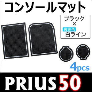 プリウス50系  /  コンソールマット+ドリンクホルダーマット [4ピース][ブラックｘ白ライン] PRIUS50/トヨタ  / 送料無料 互換品