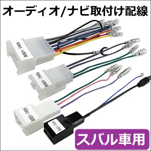 (ac317) [スバル車用(B001-TV05)] 市販オーディオ・ナビ取付け配線 / ラジオアンテナ変換コード付き！ / コネクター  / 送料無料 互換品