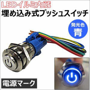 LEDイルミ内蔵  / 埋め込み式プッシュスイッチ (小) [ON/OFFタイプ] [LED色:青] 送料無料 互換品