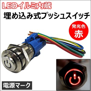 LEDイルミ内蔵  / 埋め込み式プッシュスイッチ (小)  [ON/OFFタイプ] [LED色:赤] 送料無料 互換品