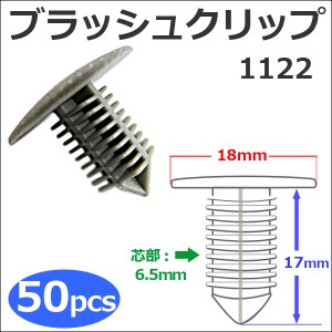 樹脂製 ブラッシュクリップ [黒][1122] [お得な50個セット] バンパー・フェンダーパネル等の固定に  / 送料無料 互換品