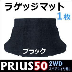 プリウス50系  /  ラゲッジマット [1ピース][ブラック] 2WD/スペアタイヤ無し車用 / 裏面滑り止め付き！ PRIUS50/トヨタ 送料無料 互換品