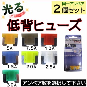 光るタイプ 低背ヒューズ　 [2個セット] ⇒アンペア数を選択下さい　(横11x縦8.9mm)[車用]  送料無料 互換品