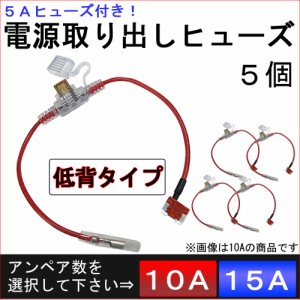 電源取り出しヒューズ [低背タイプ][お得な5個セット] 5Aヒューズ付き! 対応電流を選択⇒10A/15A [車用] / 送料無料 互換品