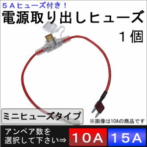 電源取り出しヒューズ [ミニタイプ][1個] 5Aヒューズ付き! 対応電流を選択⇒10A/15A [車用] / 送料無料 互換品