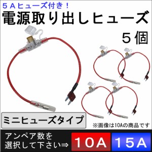 電源取り出しヒューズ [ミニタイプ][お得な5個セット] 5Aヒューズ付き! 対応電流を選択⇒10A/15A [車用] / 送料無料 互換品