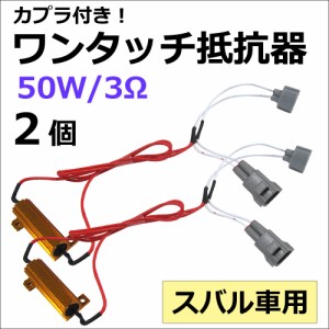 カプラ付き!ワンタッチ式 /  LEDウィンカー ハイフラ防止抵抗器 2個セット [12V] [50W/3Ω] [スバル車用]　送料無料 互換品