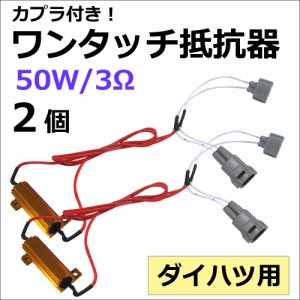 カプラ付き!ワンタッチ式 /  LEDウィンカー ハイフラ防止抵抗器 2個セット [12V] [50W/3Ω] [ダイハツ車用]　送料無料 互換品