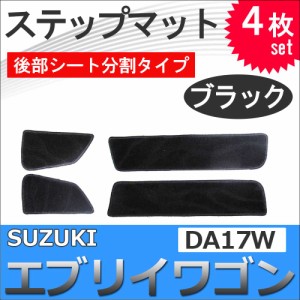 エブリイワゴン DA17W / ステップマット 後部シート分割タイプ / ブラック / 4枚セット / マジックテープタイプ / 送料無料 互換品