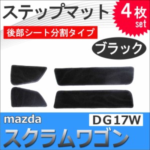 スクラムワゴン DG17W / ステップマット 後部シート分割タイプ / ブラック / 4枚セット / マジックテープタイプ  /  送料無料 互換品