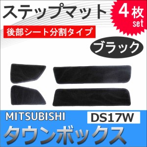 ミツビシ タウンボックス DS17W / ステップマット 後部シート分割タイプ / ブラック /4枚セット/ マジックテープタイプ 送料無料 互換品