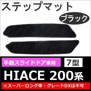 ハイエース200系 [7型] / 手動スライドドア用 ステップマット / ブラック 2枚セット / 送料無料 互換品