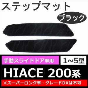 ハイエース200系 [1〜5型] / 手動スライドドア用 ステップマット / ブラック 2枚セット / 送料無料 互換品