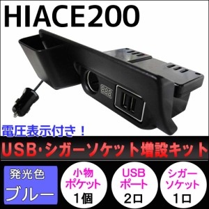 ハイエース 200系 / 電圧計付き USB・シガーソケット増設キット /灰皿部分に！ / LED：ブルー/HIACE / レジアスエース / 送料無料 互換品