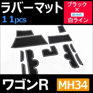 ワゴンR [MH34S] ラバーマット [ブラックｘ白ライン] 11pcsセット / 滑り止め / 夜光色/コンソールマット/スズキ [S2002]送料無料 互換品