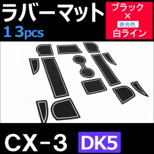 CX-3 [DK5] ラバーマット [ブラックｘ白ライン] 13pcsセット 夜光色/コンソールマット/マツダ [HN11M3302] 送料無料 互換品