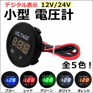 [12V-24V] 汎用 小型電圧計 / LEDデジタル表示 / 全5色 / 車 バイク 船舶 / 防水  / 送料無料 互換品