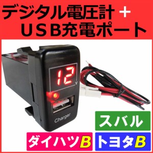 電圧計+USB充電ポート増設キット [トヨタＢ][ダイハツ][スバル] [LED色：レッド] （40x22mm） [1個]  / 送料無料 互換品