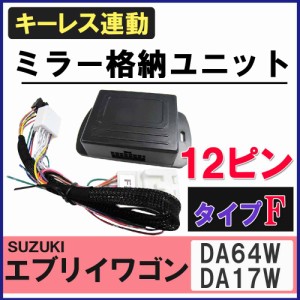 [エブリイワゴン] キーレス連動 ドアミラー格納 キット / (Fタイプ / 12ピン）/ [DA64W/DA17W系] / 送料無料 互換品