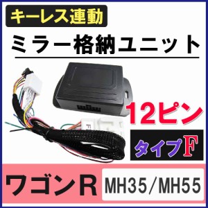 [ワゴンR] キーレス連動 ドアミラー格納 キット / (Fタイプ / 12ピン）/ [MH35S/MH55S系] / スティングレー  / 送料無料 互換品