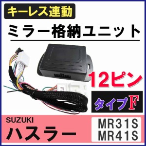 [ハスラー] キーレス連動 ドアミラー格納 キット / (Fタイプ / 12ピン）/ [MR31S/MR41S系] / 送料無料 互換品