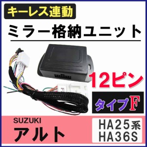 アルト HA25系 HA36S 互換品 キーレス連動 ドアミラー格納キット Fタイプ 12ピン 送料無料