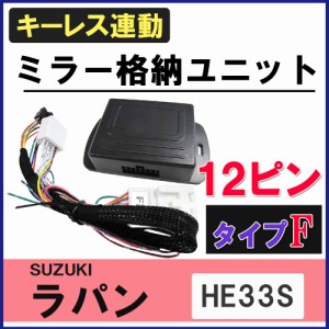 ラパン HE33S 互換品 キーレス連動 ドアミラー格納キット Fタイプ 12ピン 送料無料