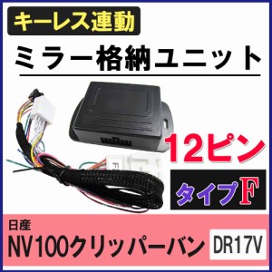 NV100クリッパーバン DR17V 互換品 キーレス連動 ドアミラー格納キット Fタイプ 12ピン 送料無料