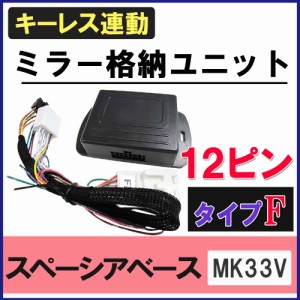 スペーシアベース  MK33V 互換品 キーレス連動 ドアミラー格納キット Fタイプ 12ピン 送料無料