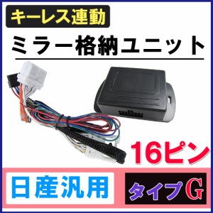 キーレス連動 ドアミラー格納 キット [日産車用][Gタイプ / 16ピン] エルグランド/ノート/セレナなどに！ 送料無料 互換品