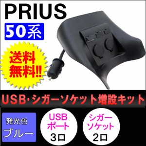 プリウス 50系 / USB・シガーソケット増設キット / ブラック / LED：ブルー / 送料無料 互換品