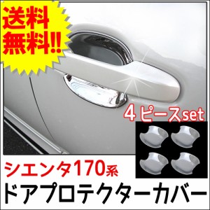 B級品　シエンタ 170系 / ドアハンドルプロテクターカバー / 4pcsセット/ シルバーメッキ / トヨタ  / 送料無料 互換品