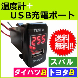 温度計+USB充電ポート増設キット (トヨタＢ)(ダイハツ)(スバル) / (LED色：レッド) （40x22mm） (1個) / 送料無料 互換品