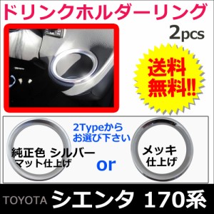 170系 シエンタ用 / ドリンクホルダーリング / 2pcs / 全2色（純正色シルバー/メッキ色) / トヨタ  / 送料無料 互換品