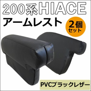 (ac398) ハイエース 200系 (標準ボディ/1~5型) / newタイプ* アームレスト 大 / 肘掛け / 2個 / PVCブラックレザー  / 送料無料 互換品