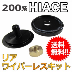 リア用 ワイパーレスキット / ハイエース レジアスエース 200系 (1〜5型) / トヨタ / HIACE / 防水  / 送料無料 互換品