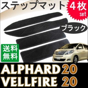 20系 アルファード ・ ヴェルファイア 用 / ステップマット / ブラック / 4枚セット / マジックテープタイプ / 送料無料 互換品