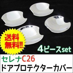 Ｂ級品特価！C26系 セレナ / ドアハンドルプロテクターカバー / 4pcsセット/ シルバーメッキ / 日産  / 送料無料 互換品