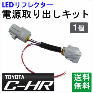 [トヨタ C-HR用] LEDリフレクター 電源取り出しキット / 1個 / (HD1213) / CHR  / 送料無料 互換品